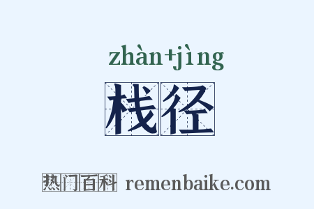 栈径是什么意思的图片